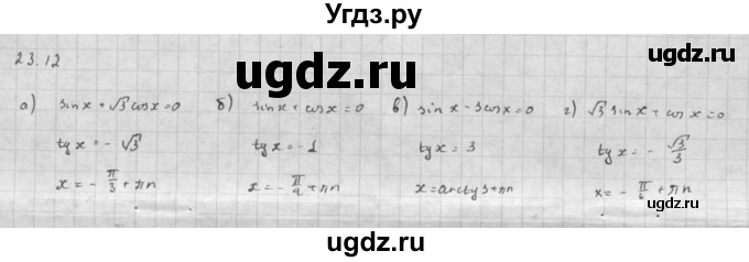 ГДЗ (Решебник к задачнику) по алгебре 10 класс (Учебник, Задачник) Мордкович А.Г. / параграфы / § 23 / 12