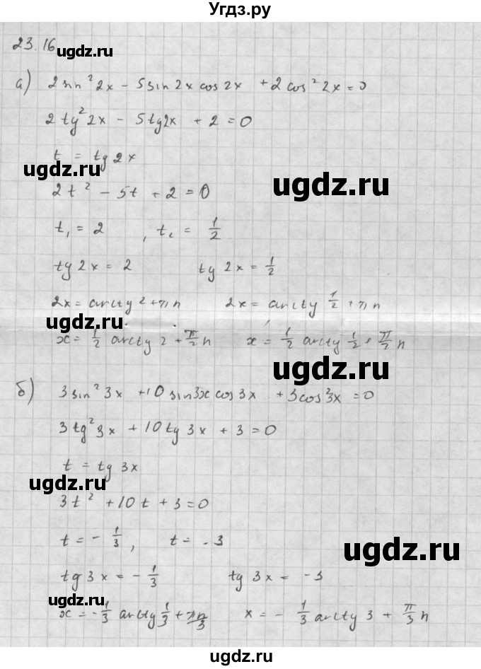 ГДЗ (Решебник к задачнику) по алгебре 10 класс (Учебник, Задачник) Мордкович А.Г. / параграфы / § 23 / 16