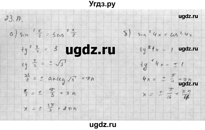 ГДЗ (Решебник к задачнику) по алгебре 10 класс (Учебник, Задачник) Мордкович А.Г. / параграфы / § 23 / 17