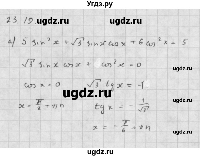 ГДЗ (Решебник к задачнику) по алгебре 10 класс (Учебник, Задачник) Мордкович А.Г. / параграфы / § 23 / 19