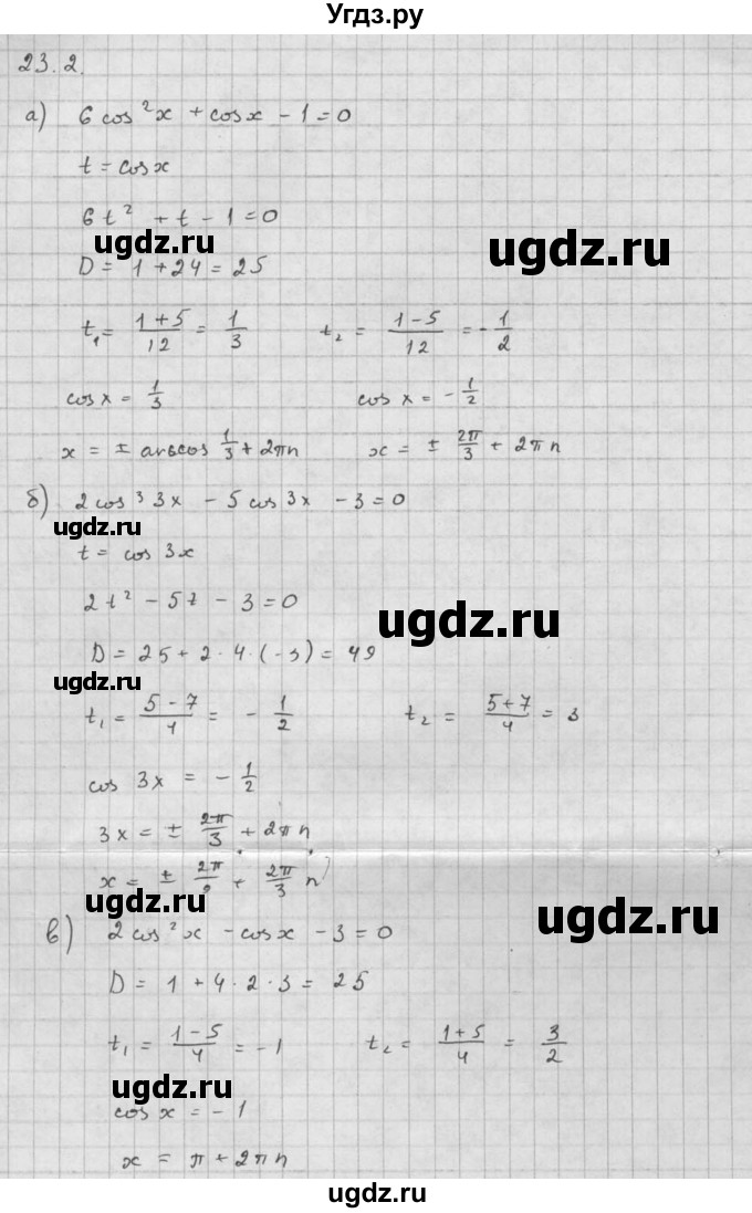 ГДЗ (Решебник к задачнику) по алгебре 10 класс (Учебник, Задачник) Мордкович А.Г. / параграфы / § 23 / 2