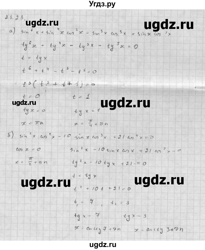 ГДЗ (Решебник к задачнику) по алгебре 10 класс (Учебник, Задачник) Мордкович А.Г. / параграфы / § 23 / 23
