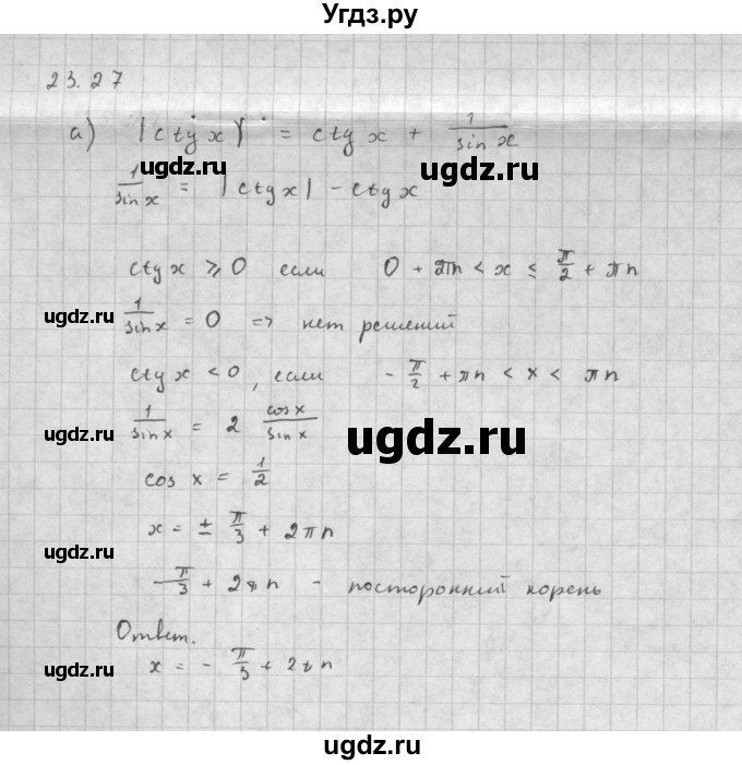 ГДЗ (Решебник к задачнику) по алгебре 10 класс (Учебник, Задачник) Мордкович А.Г. / параграфы / § 23 / 27