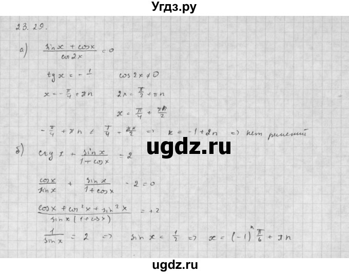 ГДЗ (Решебник к задачнику) по алгебре 10 класс (Учебник, Задачник) Мордкович А.Г. / параграфы / § 23 / 29