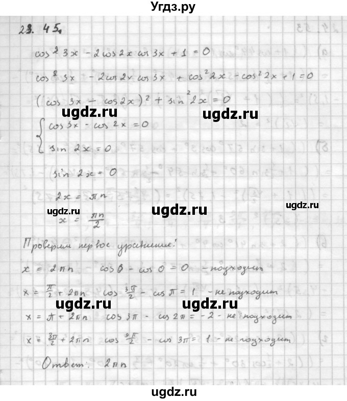 ГДЗ (Решебник к задачнику) по алгебре 10 класс (Учебник, Задачник) Мордкович А.Г. / параграфы / § 23 / 45