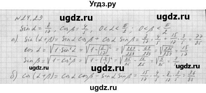 ГДЗ (Решебник к задачнику) по алгебре 10 класс (Учебник, Задачник) Мордкович А.Г. / параграфы / § 24 / 29