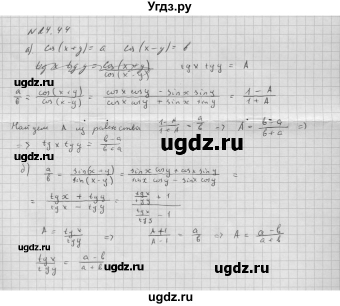ГДЗ (Решебник к задачнику) по алгебре 10 класс (Учебник, Задачник) Мордкович А.Г. / параграфы / § 24 / 44