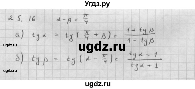 ГДЗ (Решебник к задачнику) по алгебре 10 класс (Учебник, Задачник) Мордкович А.Г. / параграфы / § 25 / 16