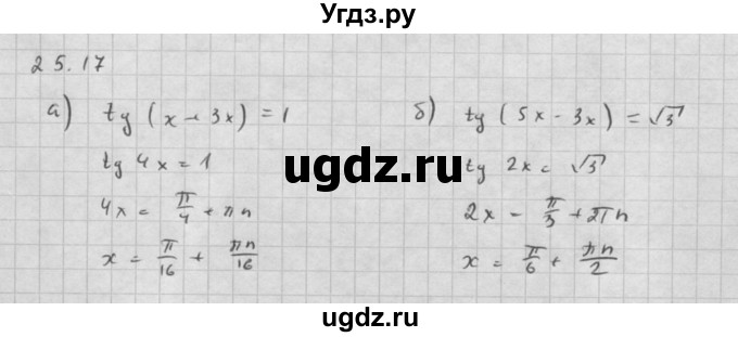 ГДЗ (Решебник к задачнику) по алгебре 10 класс (Учебник, Задачник) Мордкович А.Г. / параграфы / § 25 / 17