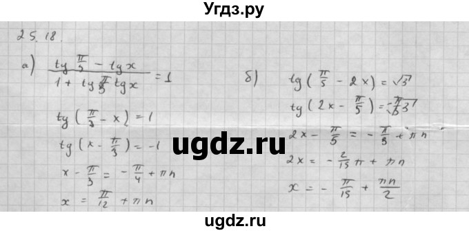 ГДЗ (Решебник к задачнику) по алгебре 10 класс (Учебник, Задачник) Мордкович А.Г. / параграфы / § 25 / 18