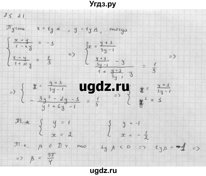 ГДЗ (Решебник к задачнику) по алгебре 10 класс (Учебник, Задачник) Мордкович А.Г. / параграфы / § 25 / 21