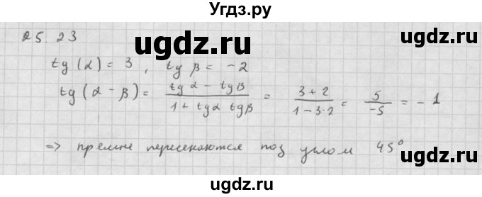 ГДЗ (Решебник к задачнику) по алгебре 10 класс (Учебник, Задачник) Мордкович А.Г. / параграфы / § 25 / 23