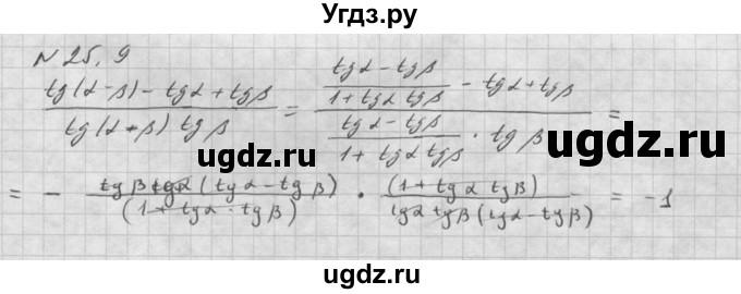 ГДЗ (Решебник к задачнику) по алгебре 10 класс (Учебник, Задачник) Мордкович А.Г. / параграфы / § 25 / 9