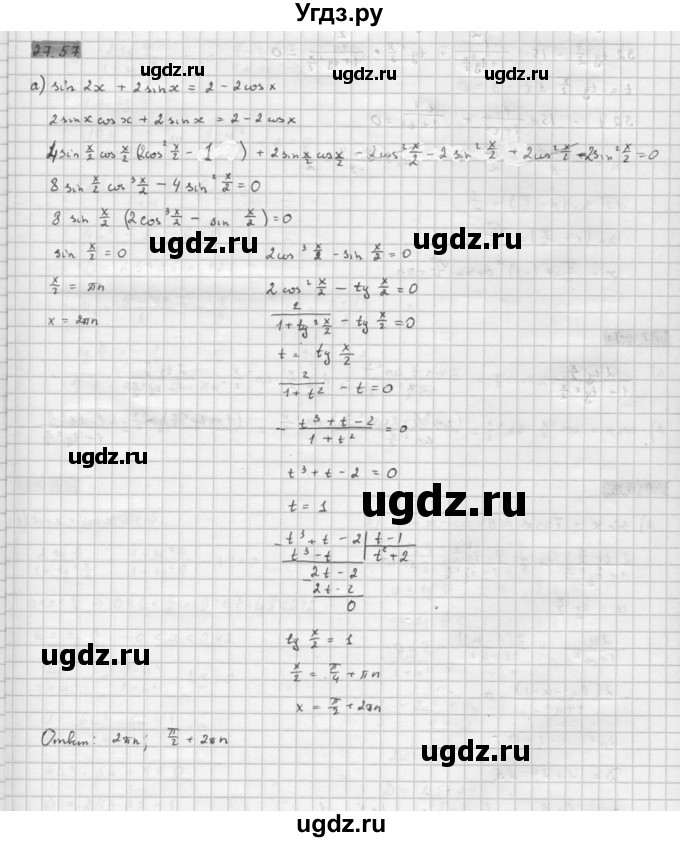 ГДЗ (Решебник к задачнику) по алгебре 10 класс (Учебник, Задачник) Мордкович А.Г. / параграфы / § 27 / 57