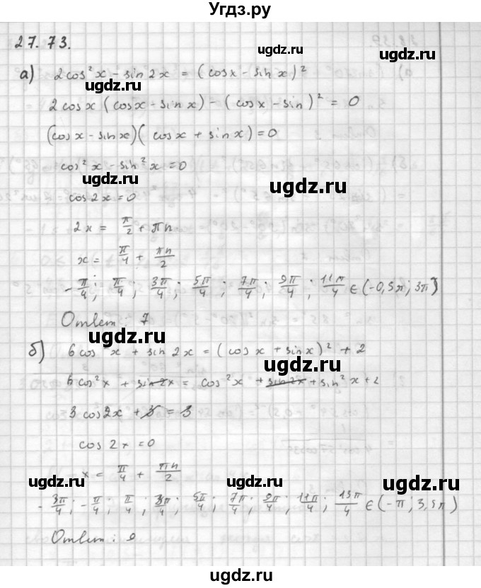 ГДЗ (Решебник к задачнику) по алгебре 10 класс (Учебник, Задачник) Мордкович А.Г. / параграфы / § 27 / 73