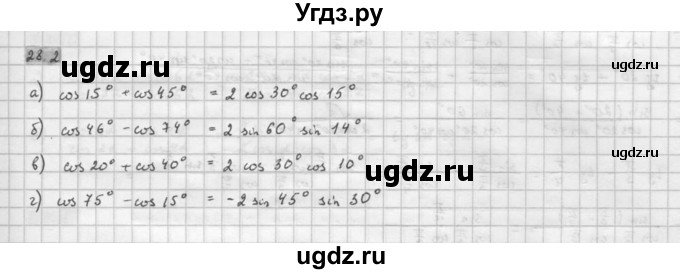 ГДЗ (Решебник к задачнику) по алгебре 10 класс (Учебник, Задачник) Мордкович А.Г. / параграфы / § 28 / 2