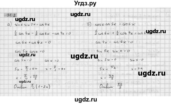 ГДЗ (Решебник к задачнику) по алгебре 10 класс (Учебник, Задачник) Мордкович А.Г. / параграфы / § 31 / 2