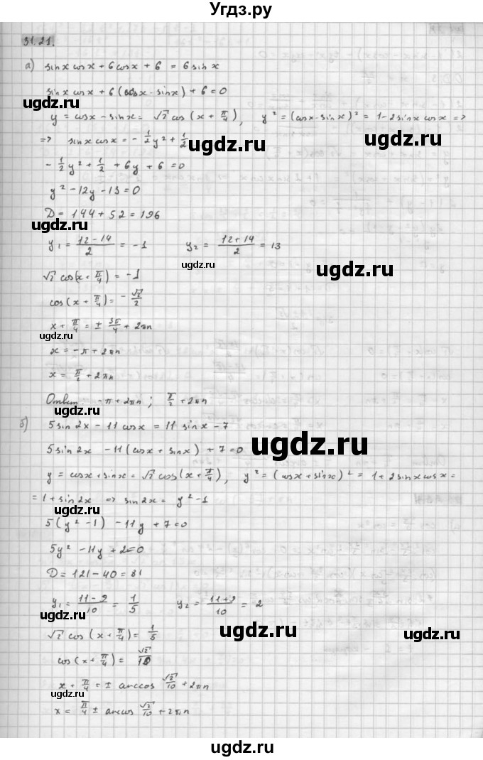 ГДЗ (Решебник к задачнику) по алгебре 10 класс (Учебник, Задачник) Мордкович А.Г. / параграфы / § 31 / 21