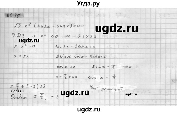 ГДЗ (Решебник к задачнику) по алгебре 10 класс (Учебник, Задачник) Мордкович А.Г. / параграфы / § 31 / 40