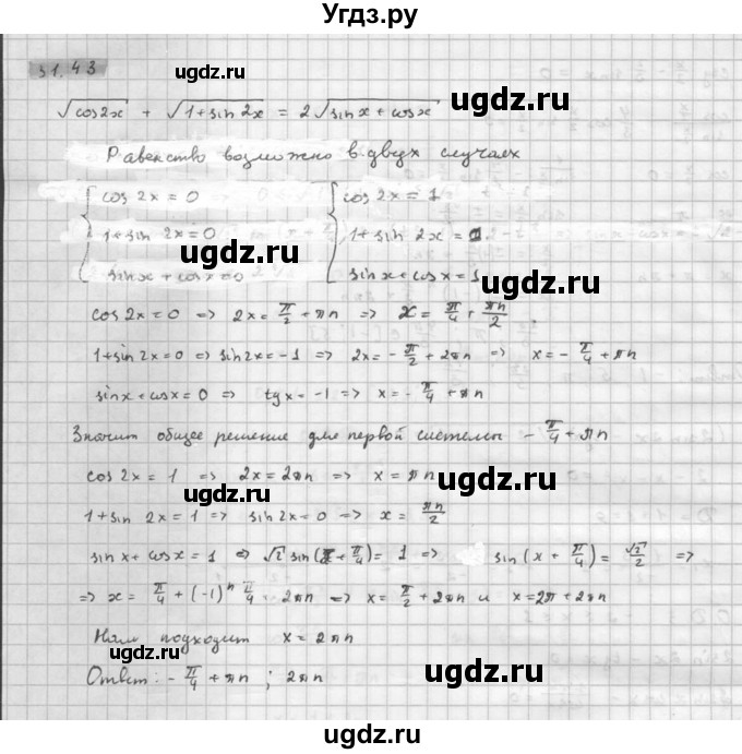ГДЗ (Решебник к задачнику) по алгебре 10 класс (Учебник, Задачник) Мордкович А.Г. / параграфы / § 31 / 43