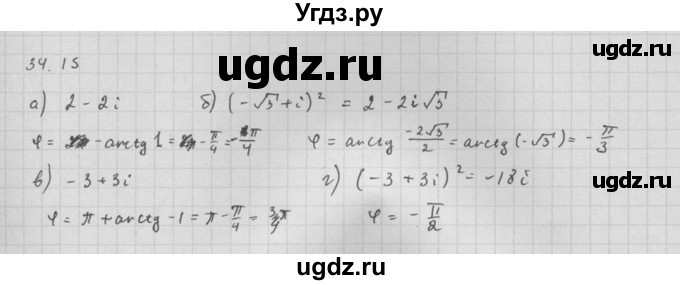 ГДЗ (Решебник к задачнику) по алгебре 10 класс (Учебник, Задачник) Мордкович А.Г. / параграфы / § 34 / 15