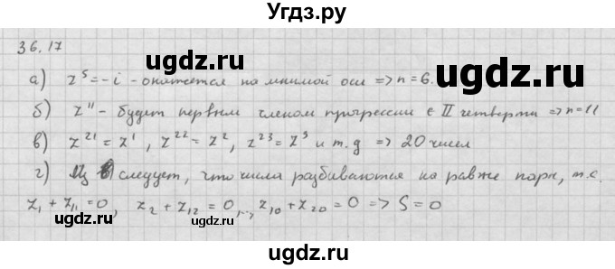 ГДЗ (Решебник к задачнику) по алгебре 10 класс (Учебник, Задачник) Мордкович А.Г. / параграфы / § 36 / 17