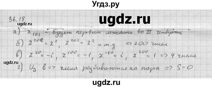 ГДЗ (Решебник к задачнику) по алгебре 10 класс (Учебник, Задачник) Мордкович А.Г. / параграфы / § 36 / 18