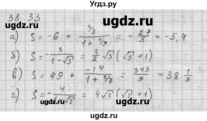 ГДЗ (Решебник к задачнику) по алгебре 10 класс (Учебник, Задачник) Мордкович А.Г. / параграфы / § 38 / 33