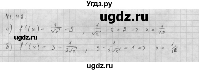 ГДЗ (Решебник к задачнику) по алгебре 10 класс (Учебник, Задачник) Мордкович А.Г. / параграфы / § 41 / 48