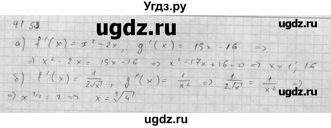 ГДЗ (Решебник к задачнику) по алгебре 10 класс (Учебник, Задачник) Мордкович А.Г. / параграфы / § 41 / 53