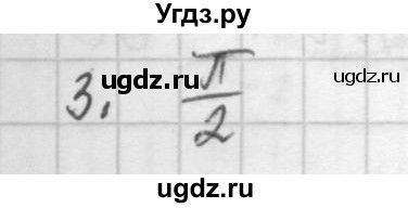 ГДЗ (Решебник к учебнику) по алгебре 10 класс (Учебник, Задачник) Мордкович А.Г. / параграфы / § 11 / 3