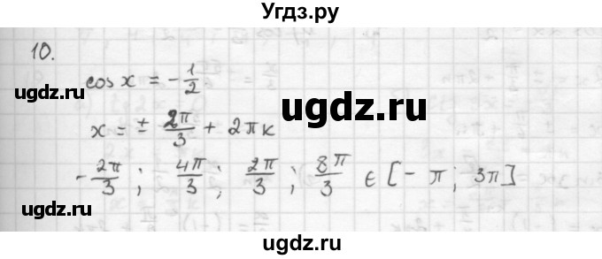 ГДЗ (Решебник к учебнику) по алгебре 10 класс (Учебник, Задачник) Мордкович А.Г. / параграфы / § 22 / 10