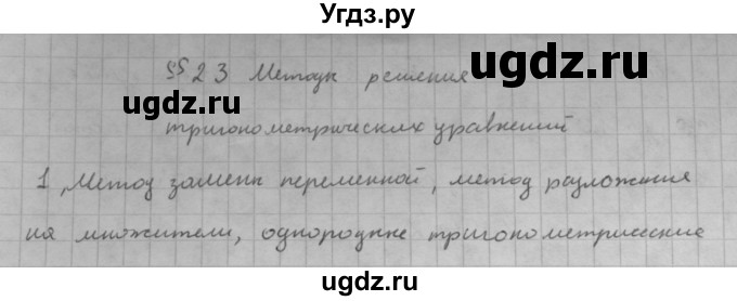 ГДЗ (Решебник к учебнику) по алгебре 10 класс (Учебник, Задачник) Мордкович А.Г. / параграфы / § 23 / 1