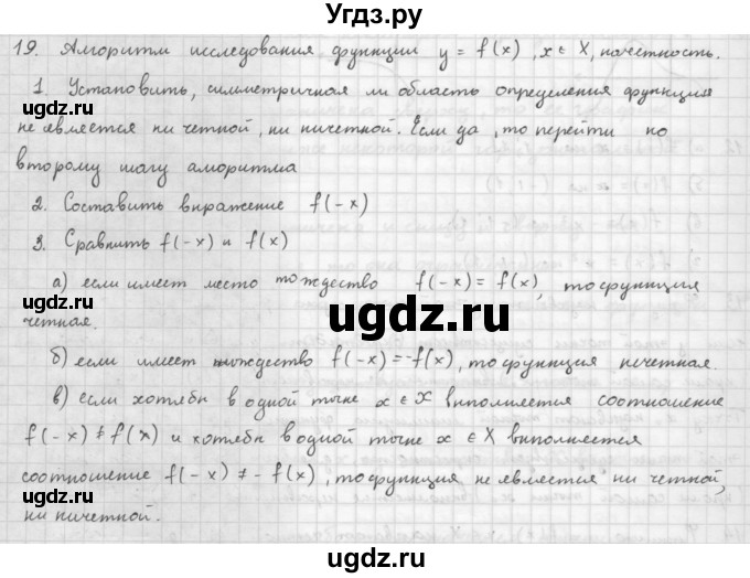 ГДЗ (Решебник к учебнику) по алгебре 10 класс (Учебник, Задачник) Мордкович А.Г. / параграфы / § 8 / 19