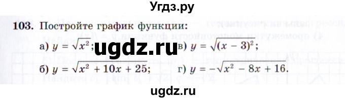 ГДЗ (Задачник 2021) по алгебре 10 класс (Учебник, Задачник) Мордкович А.Г. / повторение / 103