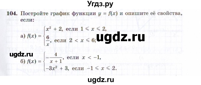 ГДЗ (Задачник 2021) по алгебре 10 класс (Учебник, Задачник) Мордкович А.Г. / повторение / 104