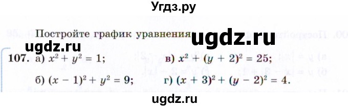 ГДЗ (Задачник 2021) по алгебре 10 класс (Учебник, Задачник) Мордкович А.Г. / повторение / 107