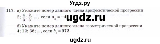 ГДЗ (Задачник 2021) по алгебре 10 класс (Учебник, Задачник) Мордкович А.Г. / повторение / 117