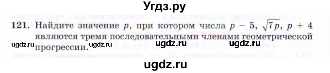 ГДЗ (Задачник 2021) по алгебре 10 класс (Учебник, Задачник) Мордкович А.Г. / повторение / 121