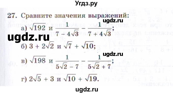 ГДЗ (Задачник 2021) по алгебре 10 класс (Учебник, Задачник) Мордкович А.Г. / повторение / 27