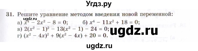 ГДЗ (Задачник 2021) по алгебре 10 класс (Учебник, Задачник) Мордкович А.Г. / повторение / 31