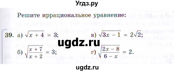 ГДЗ (Задачник 2021) по алгебре 10 класс (Учебник, Задачник) Мордкович А.Г. / повторение / 39