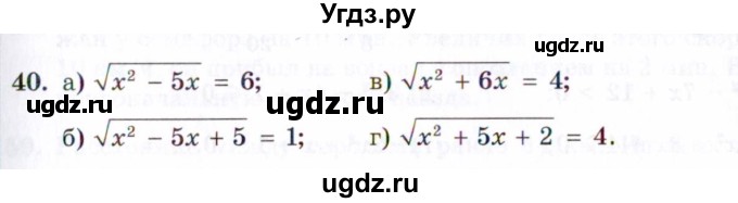 ГДЗ (Задачник 2021) по алгебре 10 класс (Учебник, Задачник) Мордкович А.Г. / повторение / 40