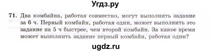 ГДЗ (Задачник 2021) по алгебре 10 класс (Учебник, Задачник) Мордкович А.Г. / повторение / 71