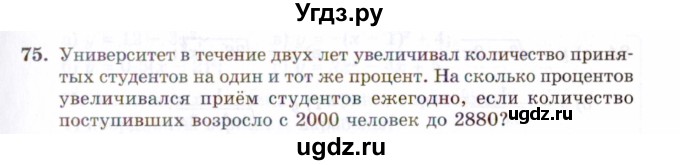 ГДЗ (Задачник 2021) по алгебре 10 класс (Учебник, Задачник) Мордкович А.Г. / повторение / 75