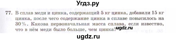 ГДЗ (Задачник 2021) по алгебре 10 класс (Учебник, Задачник) Мордкович А.Г. / повторение / 77