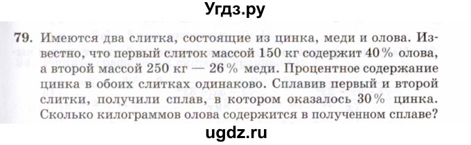 ГДЗ (Задачник 2021) по алгебре 10 класс (Учебник, Задачник) Мордкович А.Г. / повторение / 79