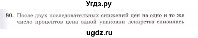 ГДЗ (Задачник 2021) по алгебре 10 класс (Учебник, Задачник) Мордкович А.Г. / повторение / 80