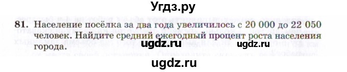 ГДЗ (Задачник 2021) по алгебре 10 класс (Учебник, Задачник) Мордкович А.Г. / повторение / 81