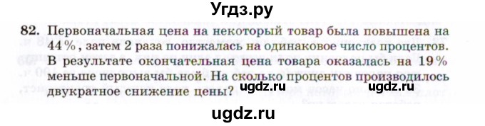 ГДЗ (Задачник 2021) по алгебре 10 класс (Учебник, Задачник) Мордкович А.Г. / повторение / 82